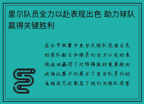 里尔队员全力以赴表现出色 助力球队赢得关键胜利