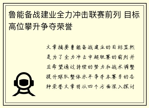 鲁能备战建业全力冲击联赛前列 目标高位攀升争夺荣誉