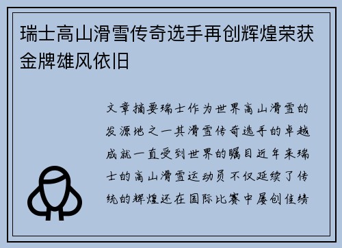 瑞士高山滑雪传奇选手再创辉煌荣获金牌雄风依旧