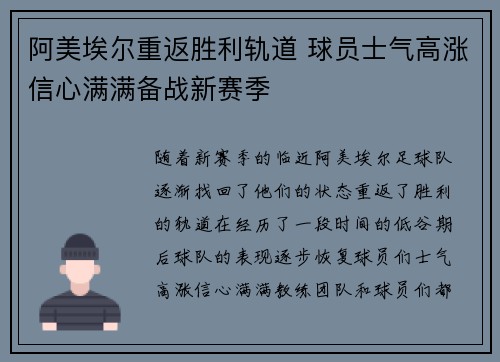 阿美埃尔重返胜利轨道 球员士气高涨信心满满备战新赛季