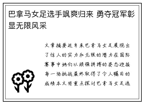巴拿马女足选手飒爽归来 勇夺冠军彰显无限风采