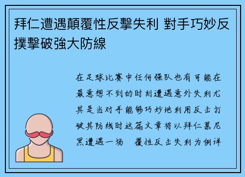 拜仁遭遇顛覆性反擊失利 對手巧妙反撲擊破強大防線