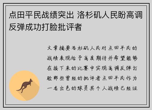 点田平民战绩突出 洛杉矶人民盼高调反弹成功打脸批评者