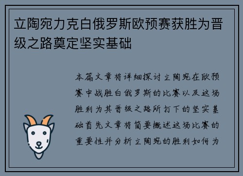 立陶宛力克白俄罗斯欧预赛获胜为晋级之路奠定坚实基础