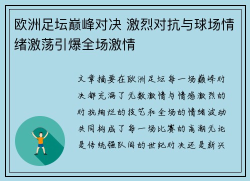 欧洲足坛巅峰对决 激烈对抗与球场情绪激荡引爆全场激情