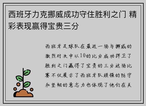 西班牙力克挪威成功守住胜利之门 精彩表现赢得宝贵三分