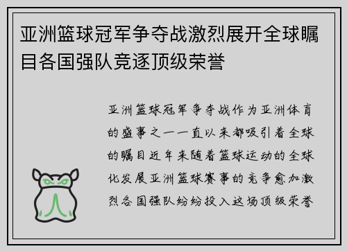 亚洲篮球冠军争夺战激烈展开全球瞩目各国强队竞逐顶级荣誉