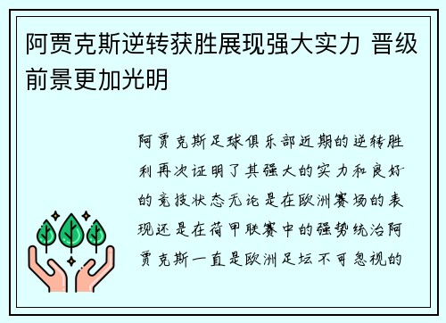 阿贾克斯逆转获胜展现强大实力 晋级前景更加光明