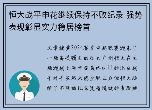 恒大战平申花继续保持不败纪录 强势表现彰显实力稳居榜首