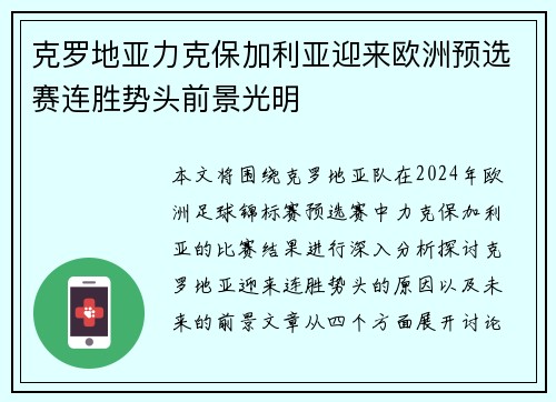 克罗地亚力克保加利亚迎来欧洲预选赛连胜势头前景光明