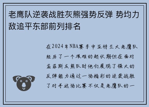老鹰队逆袭战胜灰熊强势反弹 势均力敌追平东部前列排名