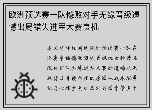 欧洲预选赛一队憾败对手无缘晋级遗憾出局错失进军大赛良机