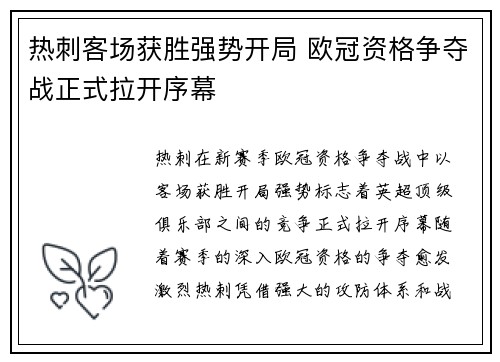 热刺客场获胜强势开局 欧冠资格争夺战正式拉开序幕