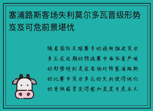 塞浦路斯客场失利莫尔多瓦晋级形势岌岌可危前景堪忧