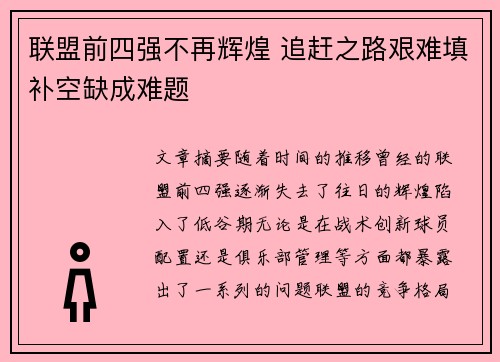 联盟前四强不再辉煌 追赶之路艰难填补空缺成难题