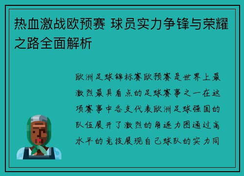 热血激战欧预赛 球员实力争锋与荣耀之路全面解析