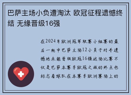巴萨主场小负遭淘汰 欧冠征程遗憾终结 无缘晋级16强