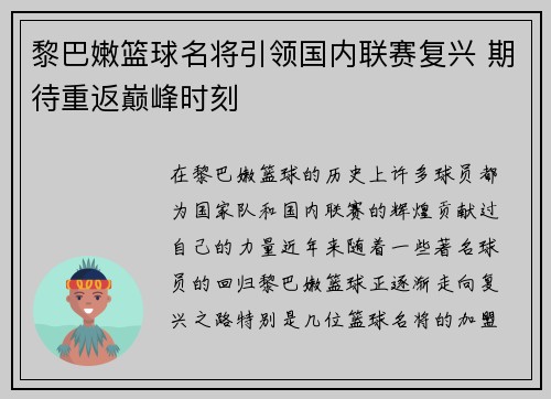 黎巴嫩篮球名将引领国内联赛复兴 期待重返巅峰时刻