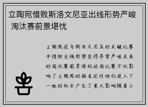 立陶宛惜败斯洛文尼亚出线形势严峻 淘汰赛前景堪忧