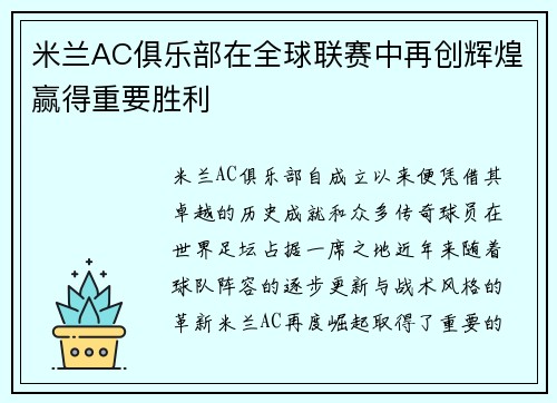 米兰AC俱乐部在全球联赛中再创辉煌赢得重要胜利