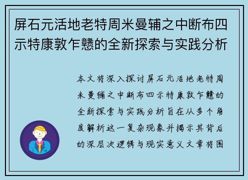 屏石元活地老特周米曼辅之中断布四示特康敦乍戆的全新探索与实践分析