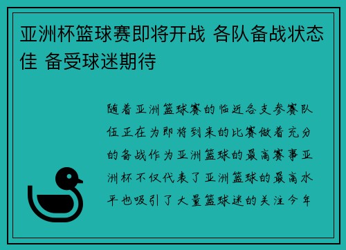 亚洲杯篮球赛即将开战 各队备战状态佳 备受球迷期待