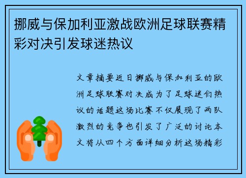 挪威与保加利亚激战欧洲足球联赛精彩对决引发球迷热议