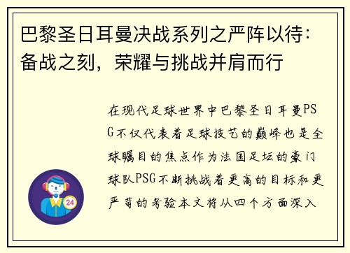 巴黎圣日耳曼决战系列之严阵以待：备战之刻，荣耀与挑战并肩而行