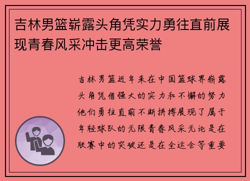 吉林男篮崭露头角凭实力勇往直前展现青春风采冲击更高荣誉