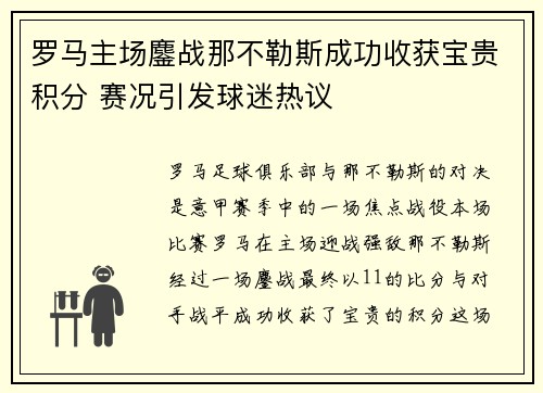 罗马主场鏖战那不勒斯成功收获宝贵积分 赛况引发球迷热议