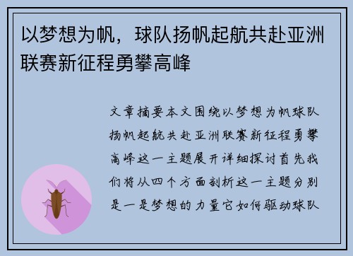 以梦想为帆，球队扬帆起航共赴亚洲联赛新征程勇攀高峰