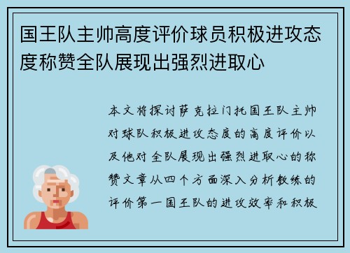 国王队主帅高度评价球员积极进攻态度称赞全队展现出强烈进取心