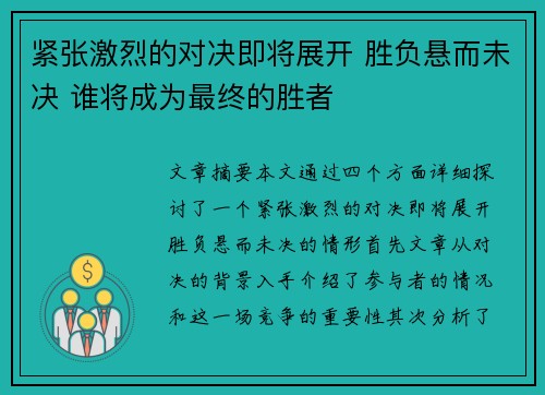 紧张激烈的对决即将展开 胜负悬而未决 谁将成为最终的胜者