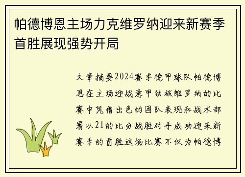 帕德博恩主场力克维罗纳迎来新赛季首胜展现强势开局