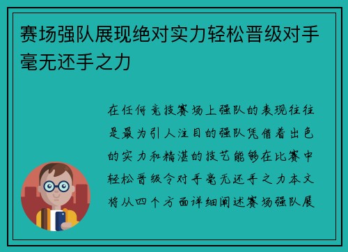 赛场强队展现绝对实力轻松晋级对手毫无还手之力