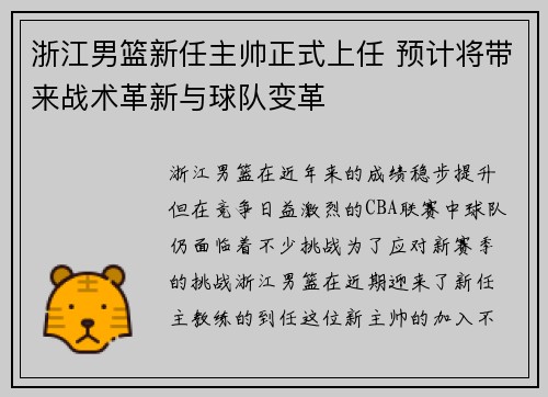 浙江男篮新任主帅正式上任 预计将带来战术革新与球队变革