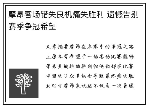 摩昂客场错失良机痛失胜利 遗憾告别赛季争冠希望