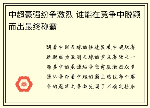 中超豪强纷争激烈 谁能在竞争中脱颖而出最终称霸
