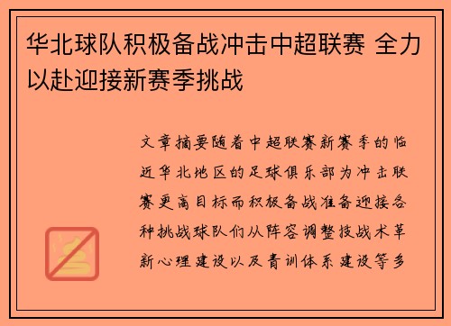 华北球队积极备战冲击中超联赛 全力以赴迎接新赛季挑战
