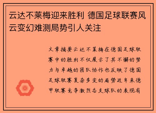 云达不莱梅迎来胜利 德国足球联赛风云变幻难测局势引人关注