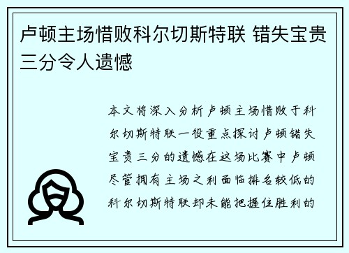 卢顿主场惜败科尔切斯特联 错失宝贵三分令人遗憾