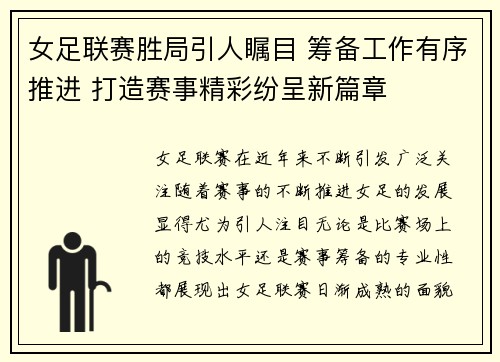 女足联赛胜局引人瞩目 筹备工作有序推进 打造赛事精彩纷呈新篇章