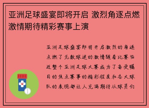 亚洲足球盛宴即将开启 激烈角逐点燃激情期待精彩赛事上演
