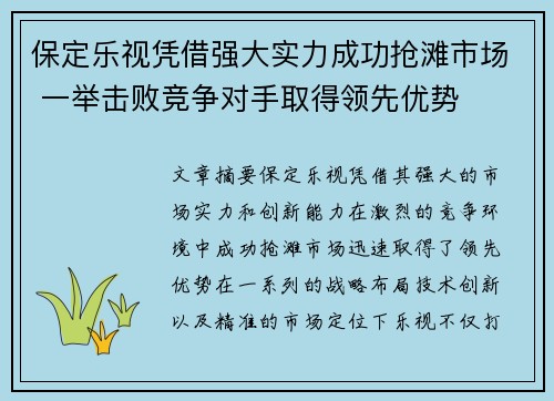 保定乐视凭借强大实力成功抢滩市场 一举击败竞争对手取得领先优势