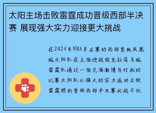 太阳主场击败雷霆成功晋级西部半决赛 展现强大实力迎接更大挑战