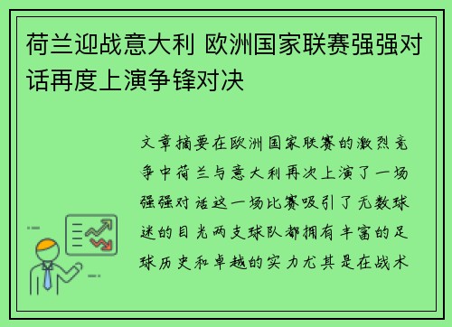 荷兰迎战意大利 欧洲国家联赛强强对话再度上演争锋对决