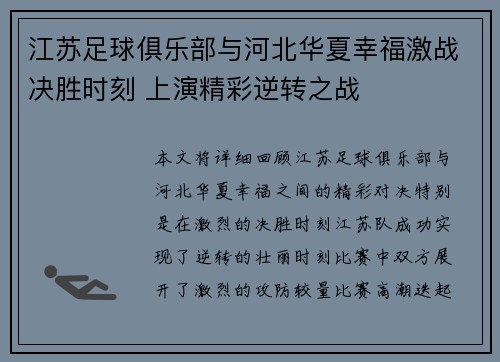 江苏足球俱乐部与河北华夏幸福激战决胜时刻 上演精彩逆转之战