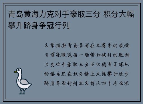 青岛黄海力克对手豪取三分 积分大幅攀升跻身争冠行列