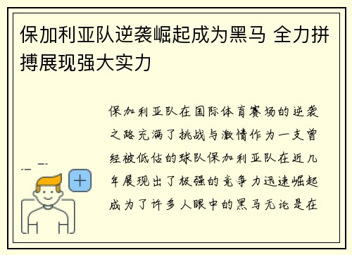 保加利亚队逆袭崛起成为黑马 全力拼搏展现强大实力