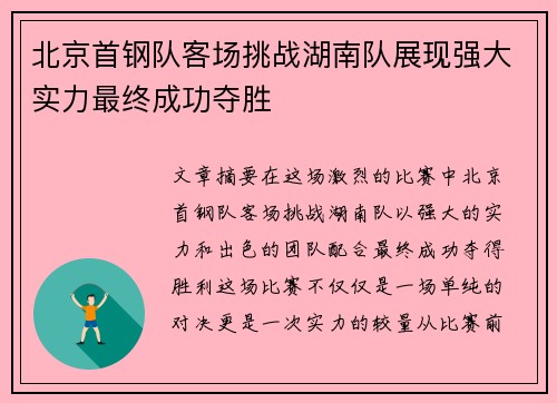 北京首钢队客场挑战湖南队展现强大实力最终成功夺胜